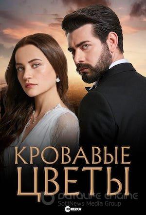 Кровавые цветы 1-434, 435 серия на русском языке онлайн смотреть бесплатно все серии