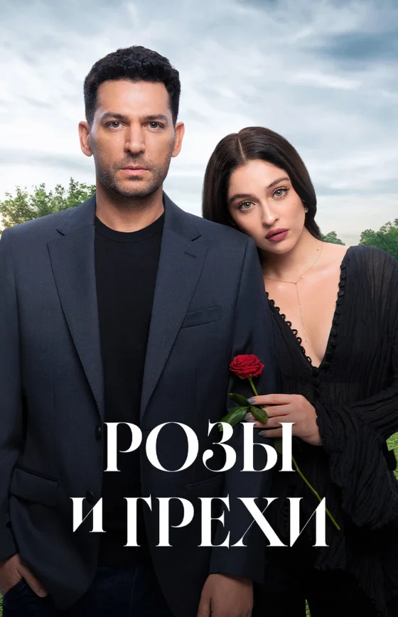 Розы и Грехи 1-32, 33 серия на русском языке бесплатно смотреть онлайн все серии