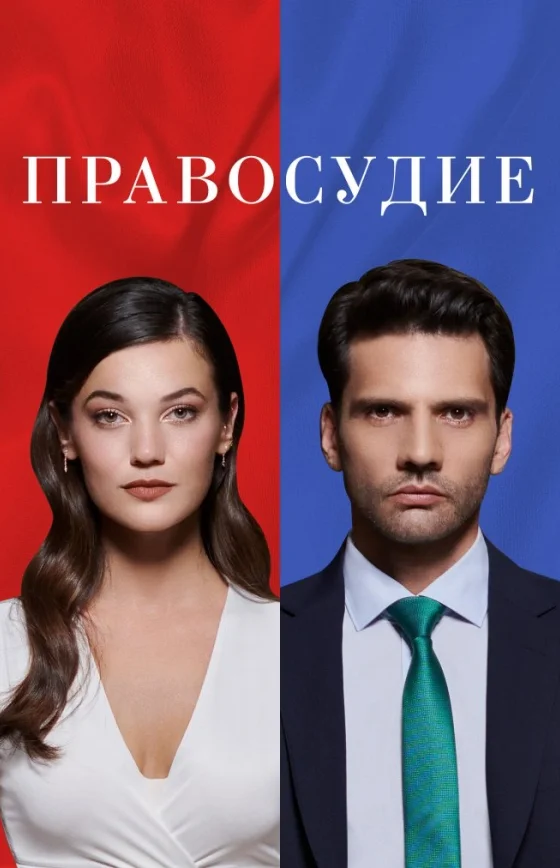 Приговор турецкий сериал 2024 1-95 серия на русском языке смотреть онлайн бесплатно все серии
