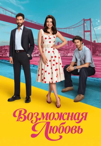 Возможно любовь турецкий сериал 4 серия на русском языке смотреть онлайн бесплатно